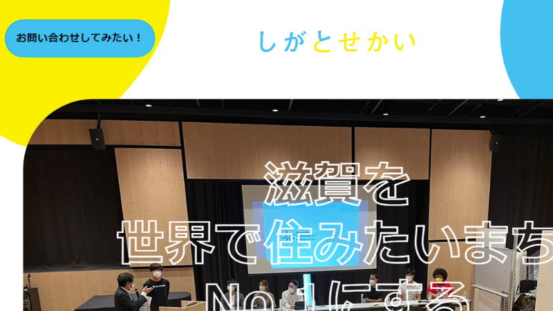 滋賀　しがとせかい株式会社